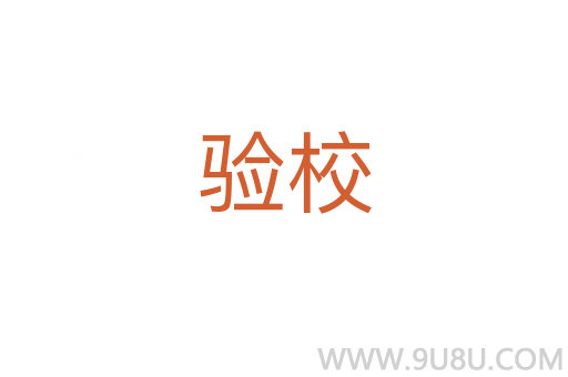 驗校
