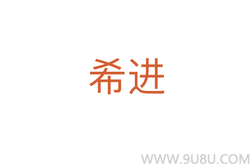 希進