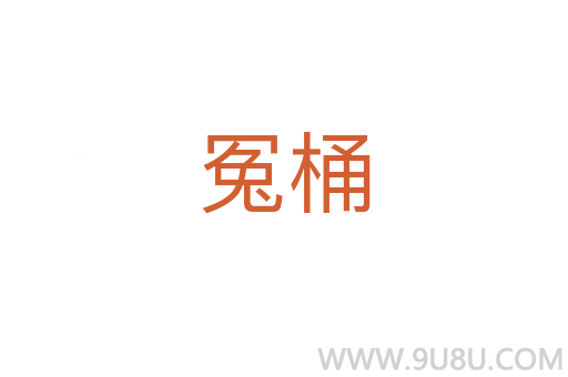 冤桶