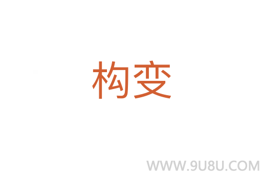 構變