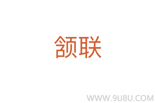 頷聯