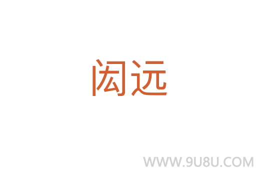 閎遠