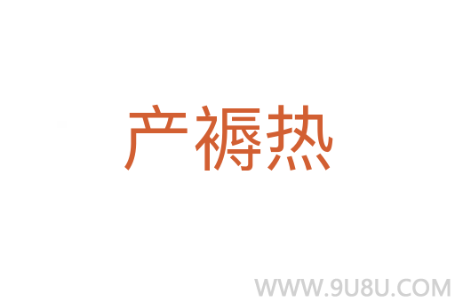 產褥熱