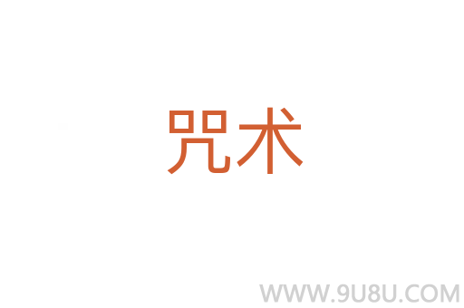 咒術