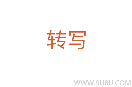 轉寫