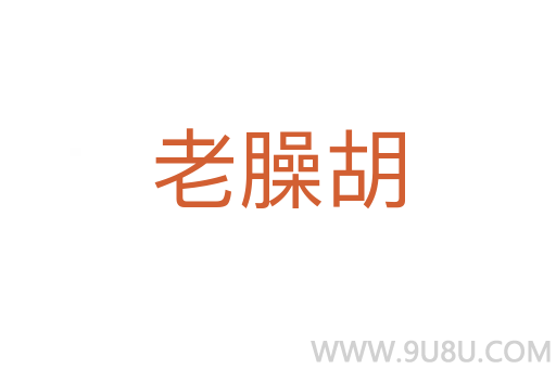 老臊胡