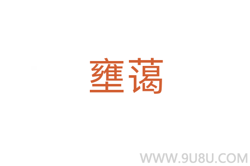 壅藹