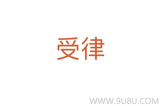 受律
