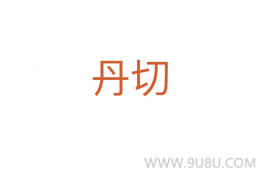 丹切
