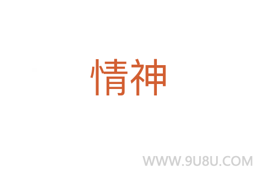 情神