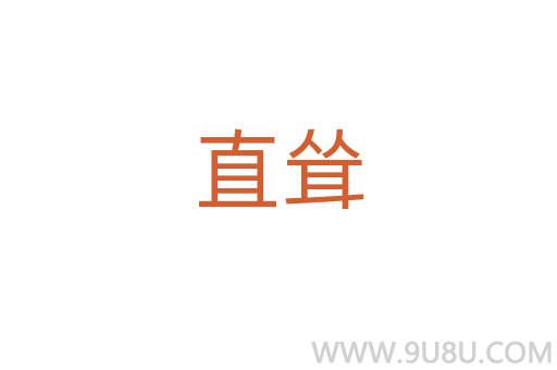 直聳