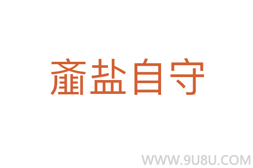 齏鹽自守