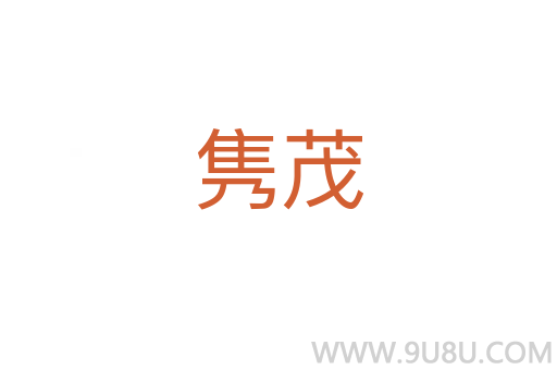 雋茂