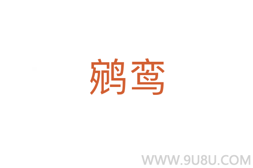 鹓鸞