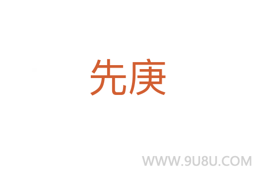 先庚