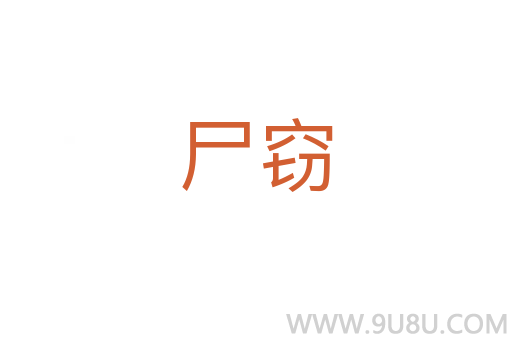 尸竊