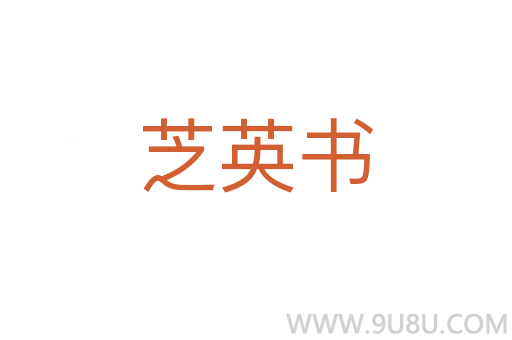 芝英書