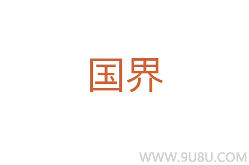 國界