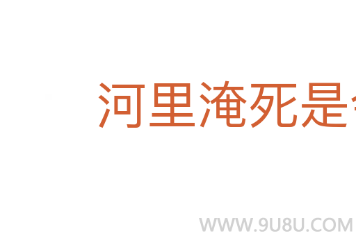 河里淹死是會水的
