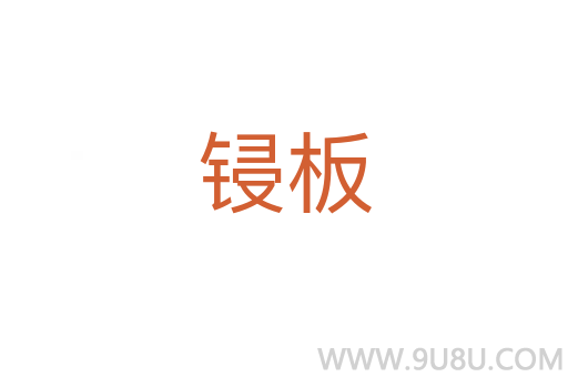 鋟板