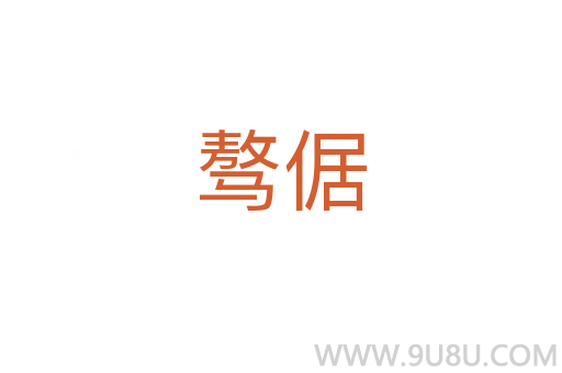 驁倨