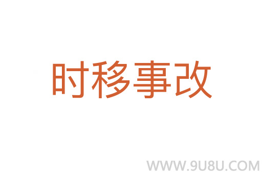 時移事改