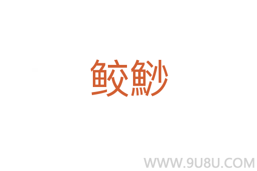 鮫鯋