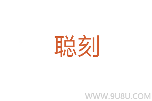 聰刻