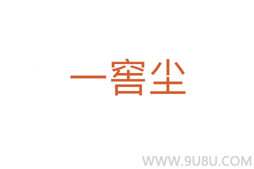 一窖塵