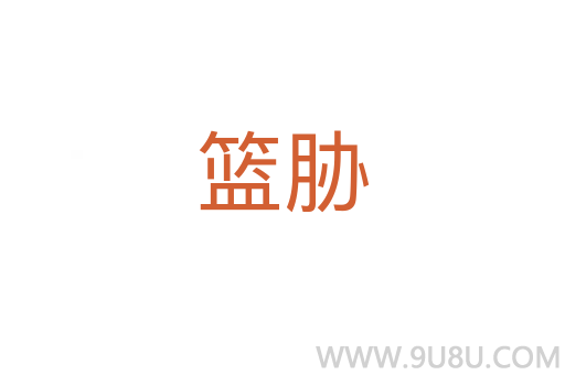 籃脅