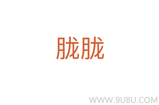 朧朧
