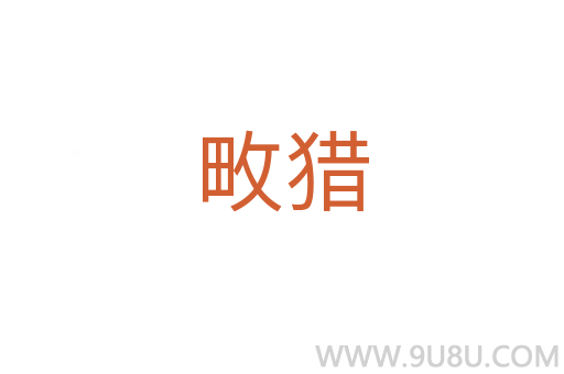畋獵