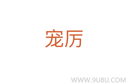 寵厲