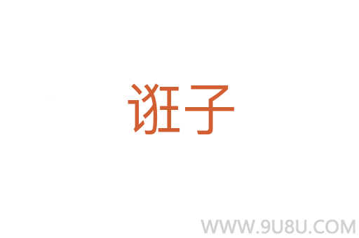誑子