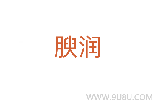 腴潤