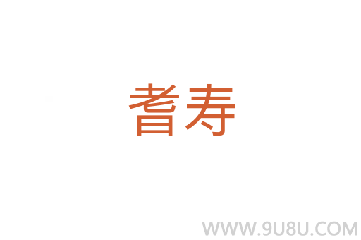 耆壽