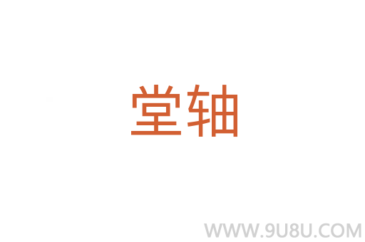 堂軸