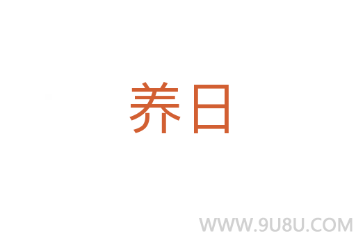 養(yǎng)日