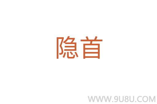 隱首