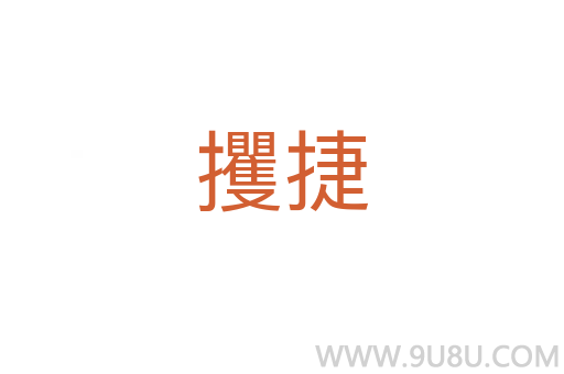 攫捷
