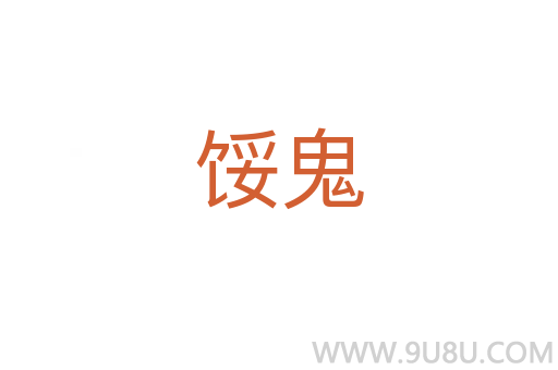 餒鬼