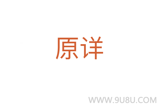 原詳
