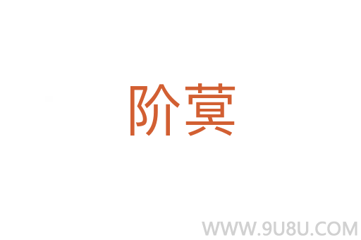 階蓂