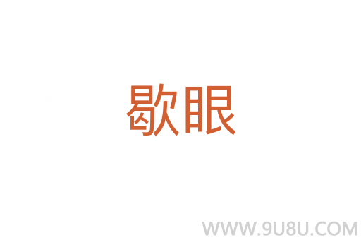 歇眼