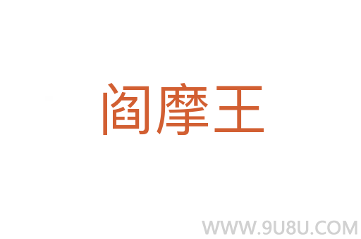 閻摩王