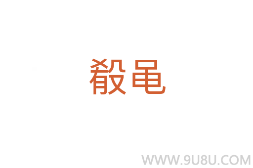 殽黽