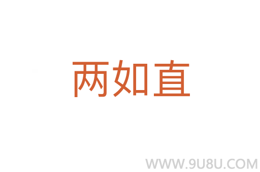 兩如直
