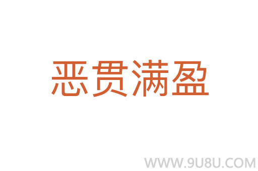 惡貫滿盈