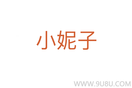 小妮子