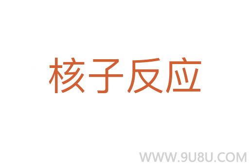 核子反應